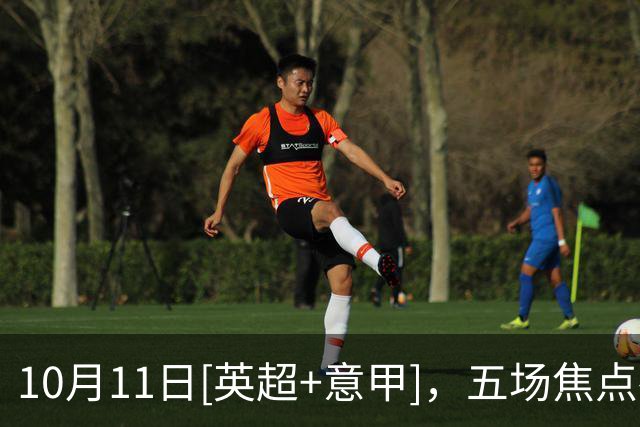 10月11日[英超+意甲]，五场焦点夜：曼城、罗马、米兰三强客场出击